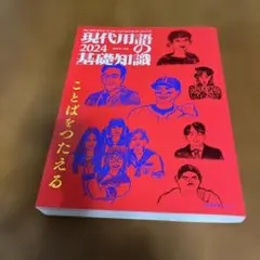現代用語の基礎知識 2024