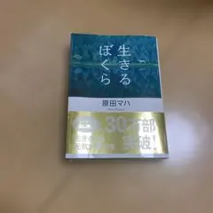 生きるぼくら
