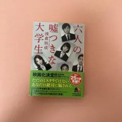 六人の嘘つきな大学生 浅倉秋成