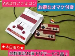 【本日限り早い者勝ち】★台数限定お値下げ品★AV出力ファミコン♪超お得なオマケ付