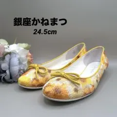 希少　銀座かねまつ　フラットシューズ　リボン　花柄　24.5cm　上品　大人