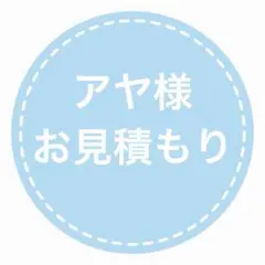やみよい様お見積もりページ】 - メルカリ