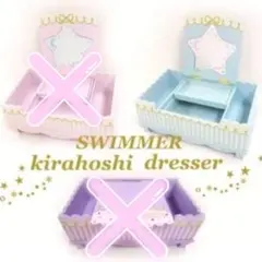 【希少】SWIMMERスイマー/きら星ドレッサーブルー