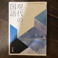 現代國語 東京書籍