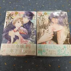 きみにほどけて春嵐