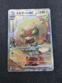 ポケモンカード　エルフーンexsar　傷あり　匿名配送