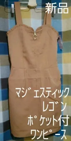 マジェスティックレゴンのバックレースアップIライン編み上げワンピース新品リボン