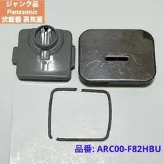 ジャンク品 パナソニック 炊飯器用 蒸気ふた 純正部品 ARC00-F82HBUのサムネイル