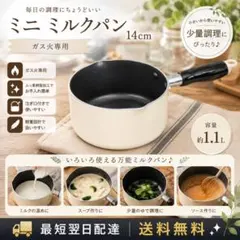 最短翌日配送 ミルクパン14cm 1.1L 送料込　和平フレイズのサムネイル