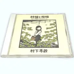 村下孝蔵 ベスト