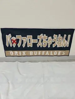 ORIX BUFFALOES 応援タオル 「バッファローズちゃうねん」