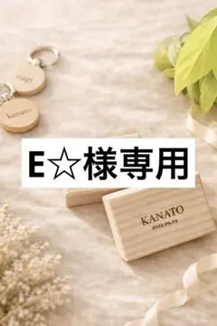 E☆様専用へその緒ケースのサムネイル