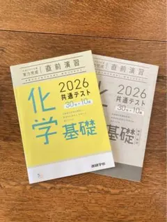 【未使用・10回分】2026共通テスト対策 実力完成 直前演習　化学基礎
