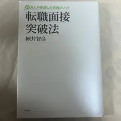 『幸運の本』転職面接突破法 : 10万人が受講した究極メソッド Amazon.co.jp: 転職面接突破法―10万人が受講した究極メソッド : 細井