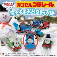 カプセルプラレール　雪の中でおおはしゃぎ編 トーマス(ラッセル付)