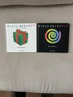 【2冊セット】ぜったいにさわっちゃダメ？ あけちゃダメ？ 絵本 まとめ売り