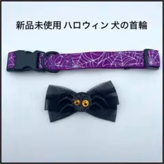 ハロウィン 犬の首輪 リボン スパンコール 蜘蛛 レース