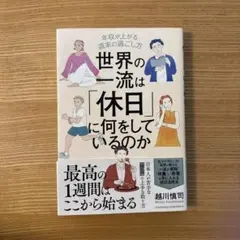 世界の一流は「休日」に何をしているのか