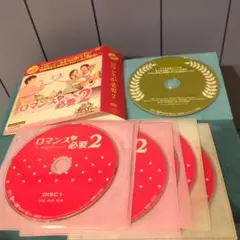 ロマンスが必要２ ◯ 正規品 DVD−BOX 外箱なし