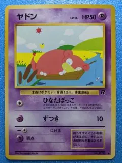 旧裏」・「希少」 ヤドン おまけカードPROMO第1世代1996~1999 - メルカリ