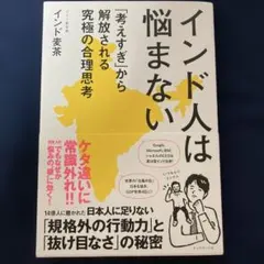 インド麦茶　インド人は悩まない　ダイヤモンド社