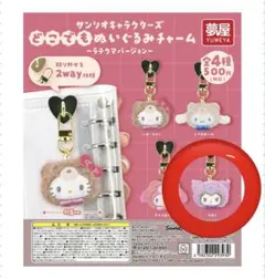 サンリオ どこでもぬいぐるみチャーム クロミ ラテクマ