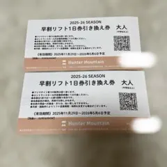 ハンターマウンテンリフト1日引換券　2枚セットのサムネイル