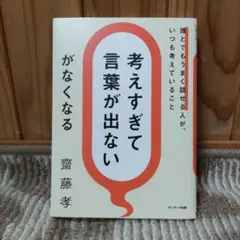 考えすぎて言葉が出ない 斉藤孝