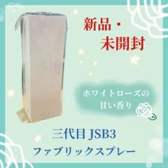 【新品・未開封】三代目 JSB3 ファブリックスプレー 120ml