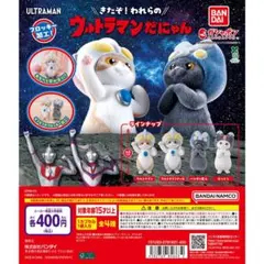 新品 ウルトラマンだにゃん 全種類 コンプリート