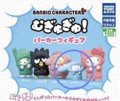サンリオガチャ　むぎゅぎゅ！パーカーフィギュア　シナモロール（シナモン）