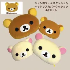 非売品】リラックマ コリラックマ ジャンボフェイスクッション 2個