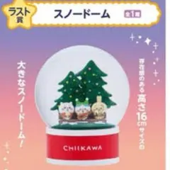 ちいかわ　エニマイくじ　ラスト賞　ラストワン　スノードーム　おまけ♡