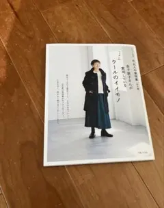 新 大人の普段着<秋冬編> 金子敦子さんが愛用しているウールのイイモノ