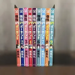 情性67パーセント 全巻セット 1-9巻