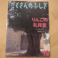 たくさんのふしぎ 2007年12月号