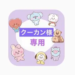 【クーカン様 専用】