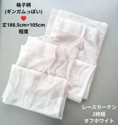 【2枚組】レースカーテン 丈188.5cm×幅105cm程度 白 格子柄 定番のサムネイル