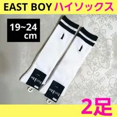イーストボーイ　白 ハイソックス　19~24cm　2足　靴下 ソックス　キッズ