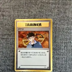 旧裏　ポケモンカード　タケシ
