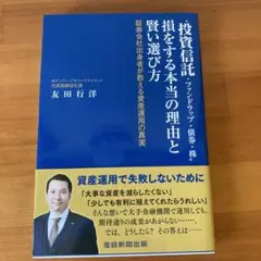 投資信託・ファンドラップ・債券・株 損をする本当の理由と賢い選び方 証券会社出…