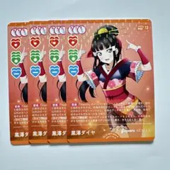 MELLOW MOMENT 黒澤ダイヤ R 4枚セット ラブカ