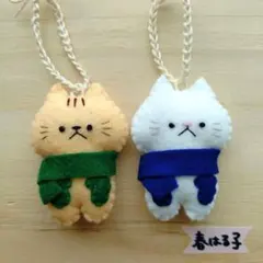 フェルト　マスコット　キーホルダー　猫　白猫　トラ猫　マフラー　手袋　２個セット