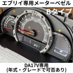 エブリイ用】スピードメーターベゼル(DA17V用)※適合可否2枚目画像を 