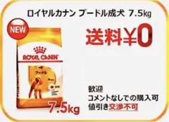 2025年最新】○ロイヤルカナン プードル 成犬用 7.5kgの人気