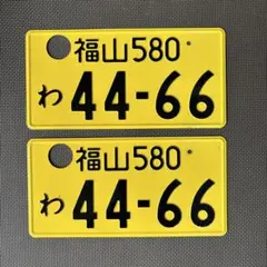 【激レア】観賞用ナンバープレート 穴空きプレート 福山580わ4466 激レア】観賞用ナンバープレート 穴空きプレート 福山580わ4466 - メルカリ