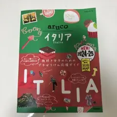 18 地球の歩き方 aruco イタリア 2024～2025