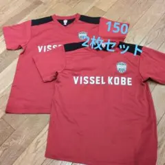VISSSEL KOBE Tシャツ 150サイズ 2枚セット