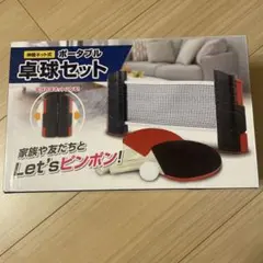 ポータブル卓球セット 168cm