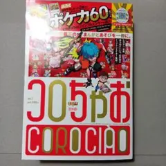 コロちゃお　てれコロスペシャル　１月号